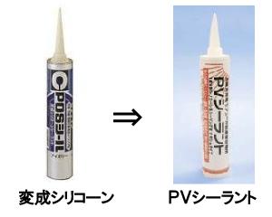 太陽光発電工事に使用のシリコーン「変成シリコーン」と「ＰＶシーラント」