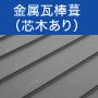 金属瓦棒葺での設置工事