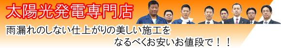 太陽光発電 関西 奈良 大阪 太陽光発電卸価格直売サイト