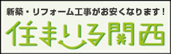 施主支給　住まいる関西